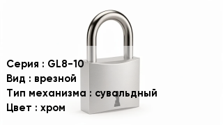 Дверной замок GL8-10 врезной сувальдный хром
